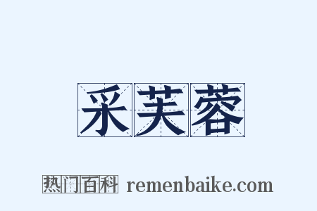 采芙蓉是什么意思的图片